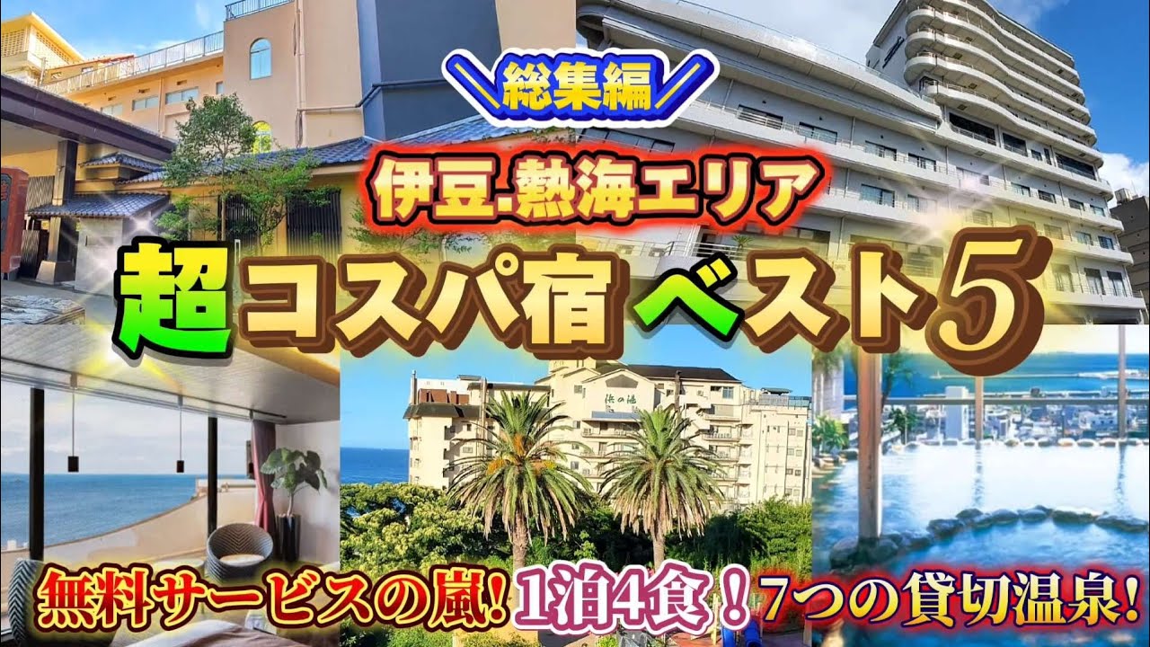 伊豆・熱海エリア限定！コスパ最強宿ランキングベスト5！オススメホテルの情報を一気見