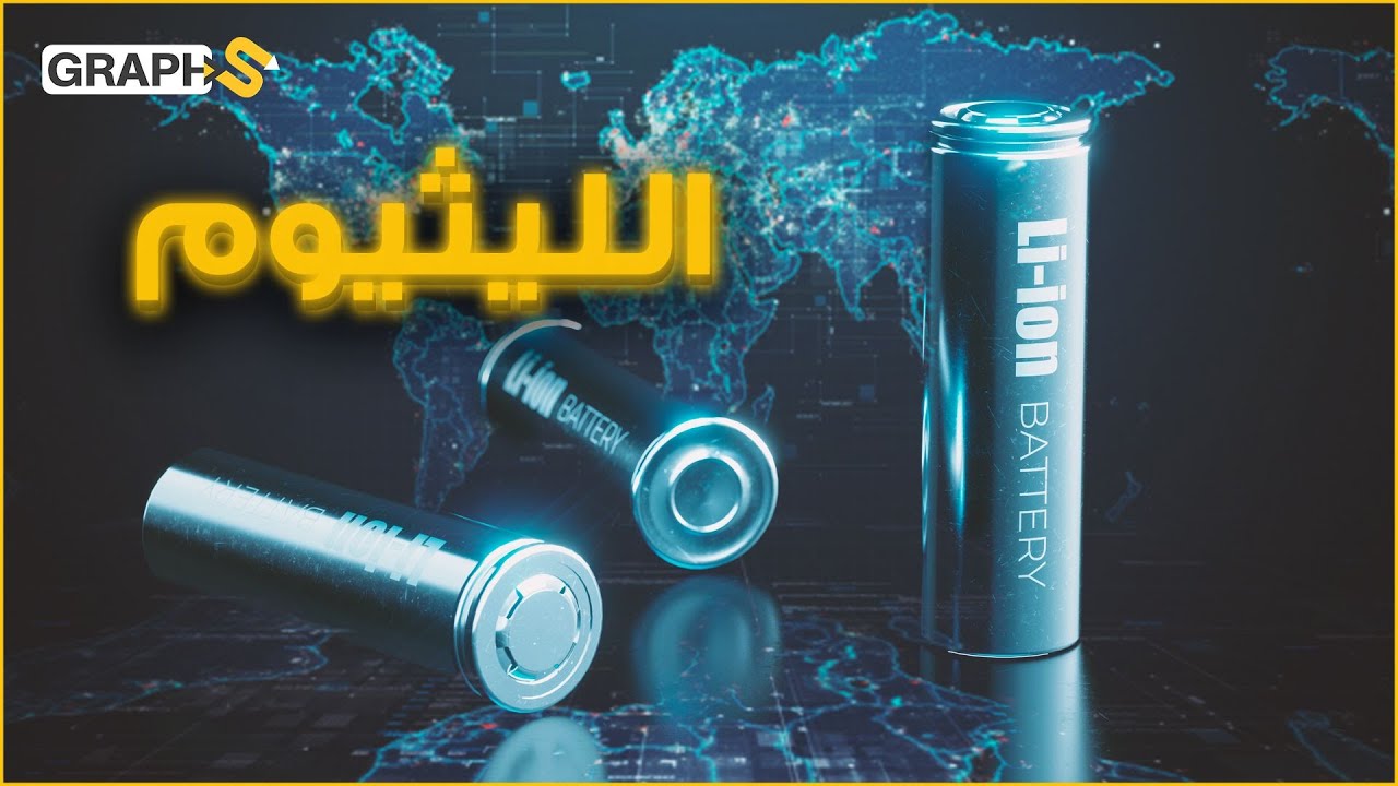 وثائقي الليثيوم .. منافس النفط ووقود الحداثة الذي جعل أفغانستان سعودية الليثيوم .. بطل حروب وقود