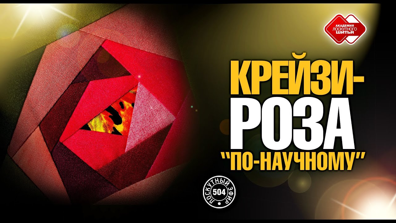 Лоскутный эфир 504. Крейзи-роза 