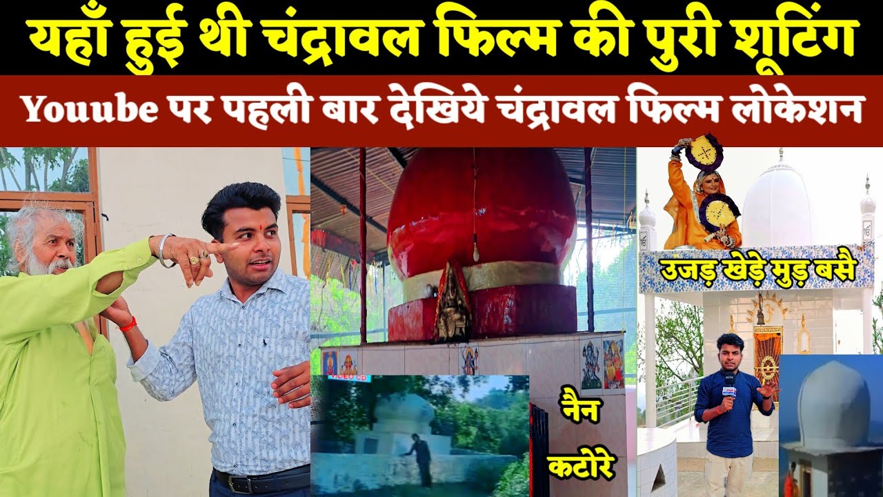 यहाँ हुई थी चंद्रावल फिल्म की पुरी शूटिंग || Youtube पर पहली बार देखिये चंद्रावल फिल्म लोकेशन