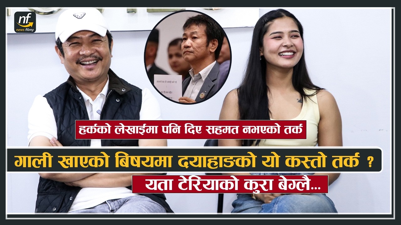 गाली खाएको बिषयमा दयाहाङको यो कस्तो तर्क ?  हर्कको लेखाईमा सहमत नभएको तर्क | टेरियाको कुरा बेग्लै