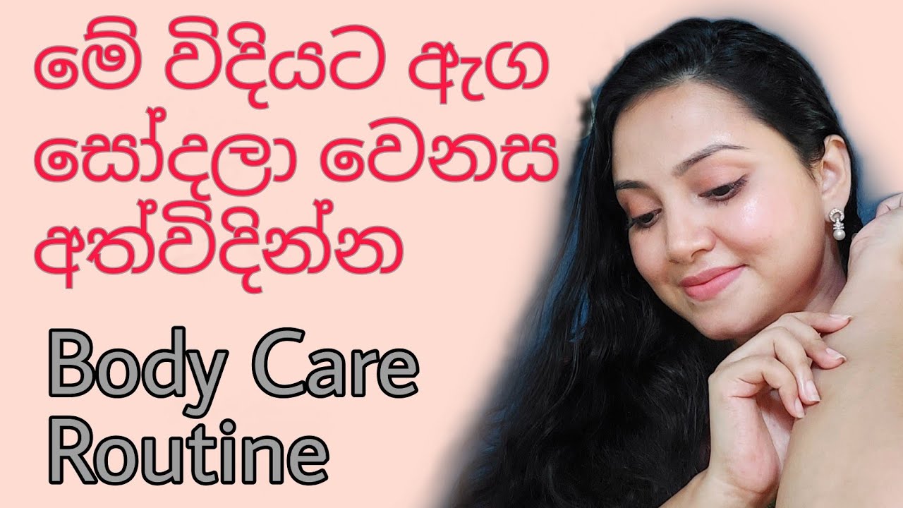 අඳුරු පැහැ සිරුරේ හම නිරෝගී කරන ඉක්මන් සත්කාර | Body Skin Care Routine Sinhala