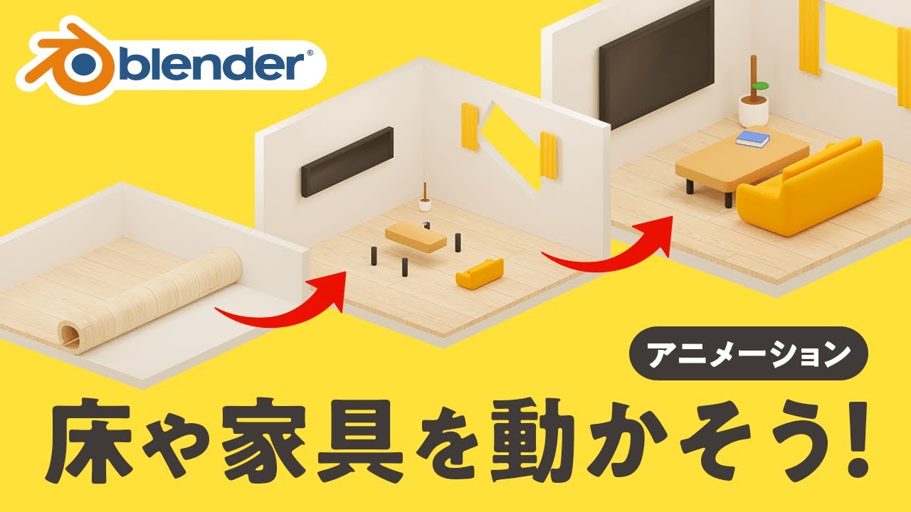 【Blender】動きながら表示するアニメーションの作り方