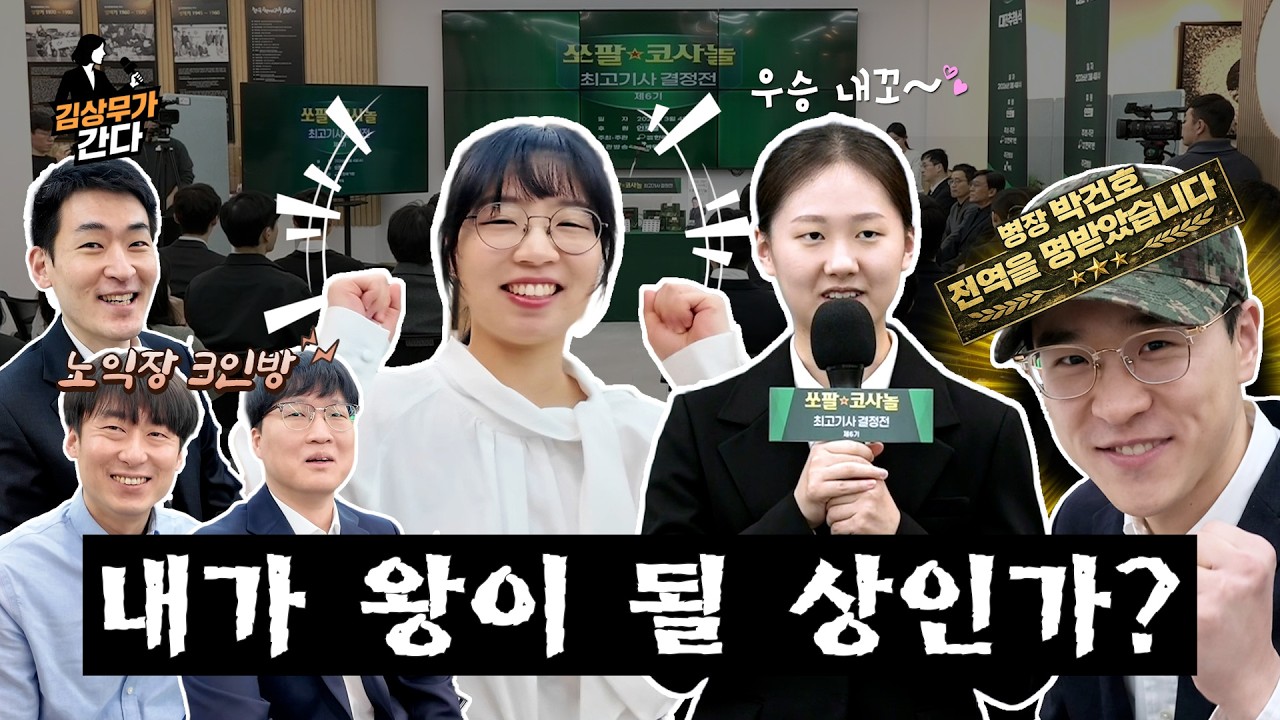 [김상무가 간다 EP.24] 쏘팔 코사놀 추첨식에 김상무가 떴다. 현장에서 만난 프로기사들과 추첨식 뒷 이야기!! #김상무가간다 #김효정 #쏘팔코사놀배 #최정 #박건호 #K바둑