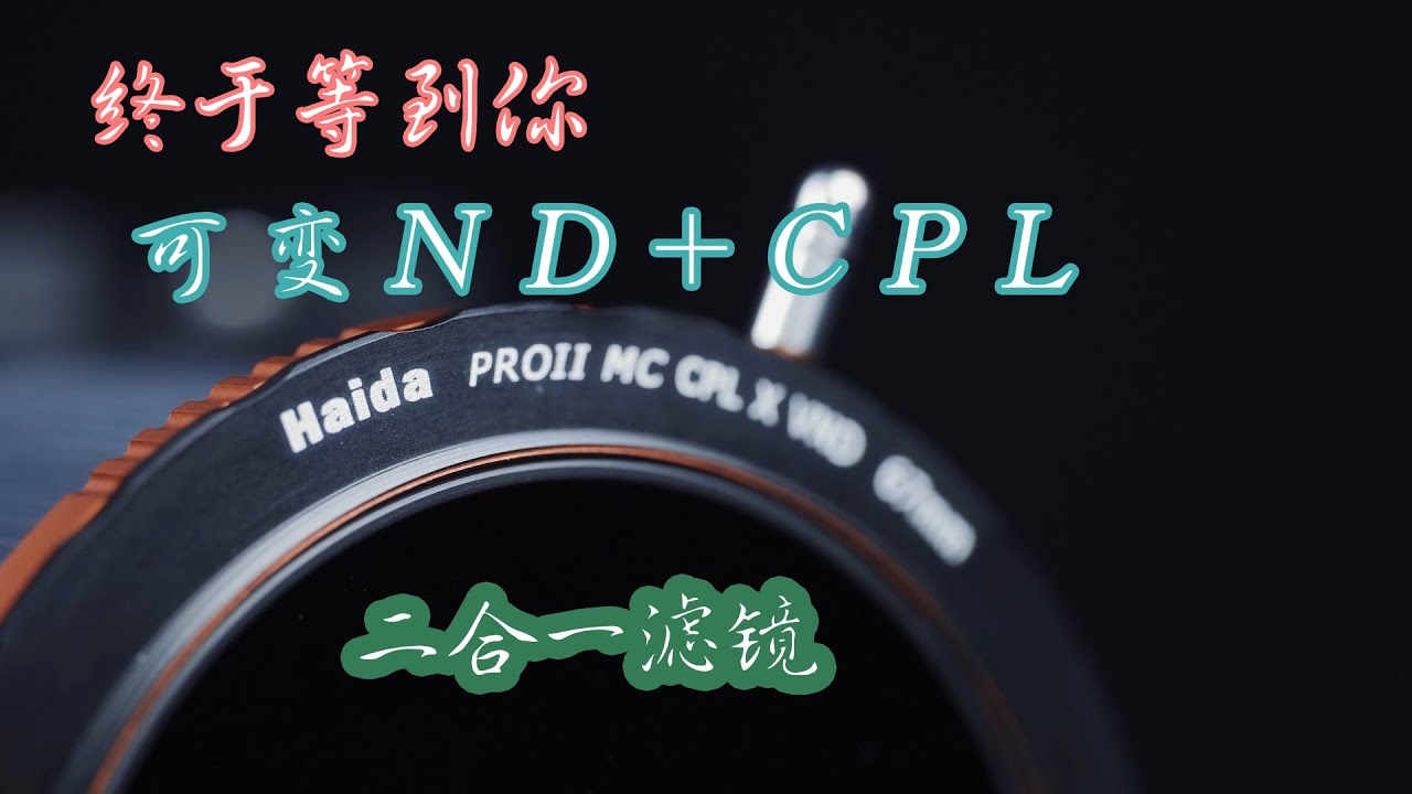 haida可变ND+CPL二合一滤镜