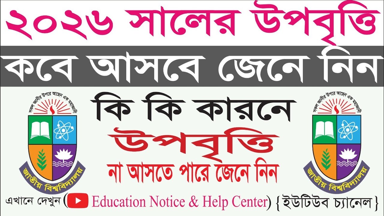 2026 সালের উপবৃত্তি দেওয়ার তারিখ ও কি কারণ উপবৃত্তি না আসতে পারে। 2026 saler opobritti deyar tarik