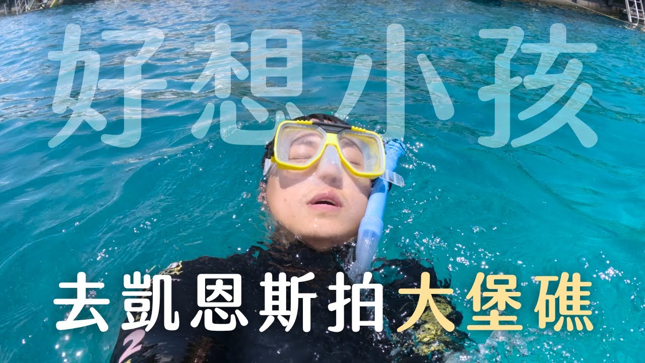 全職爸爸重返澳洲職場 × 媽媽一打二7天