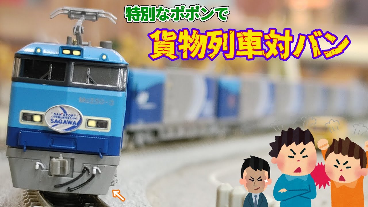 【Nゲージ】橋本の番長と対バンしてきました【ポポンデッタ】