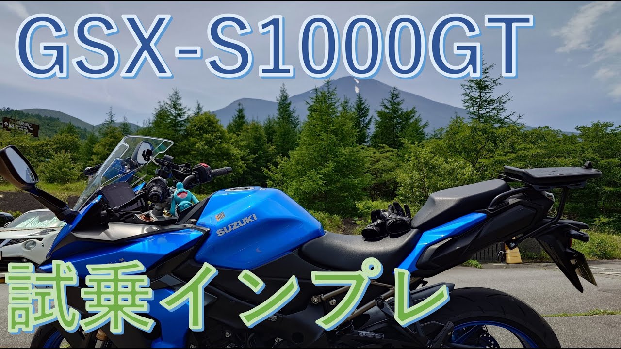 【試乗インプレ】GSX  S1000GT SUZUKI 2023年モデル