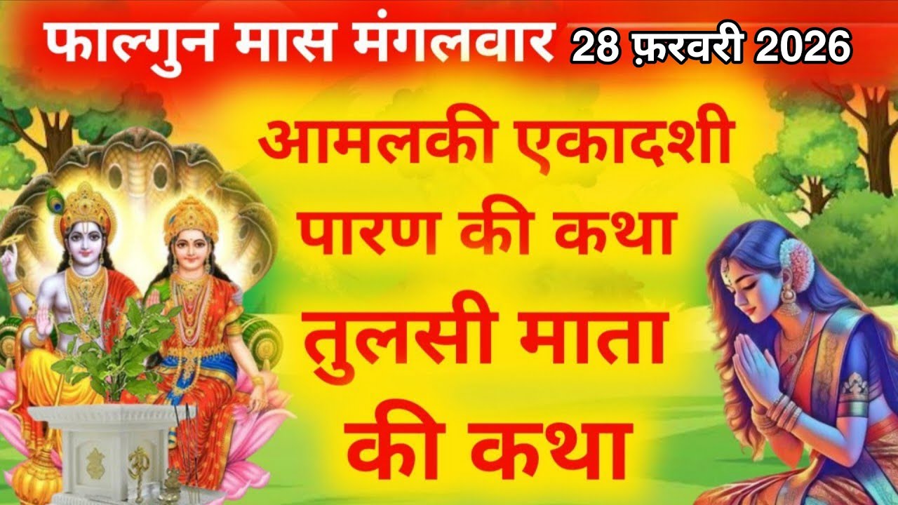 आमलकी एकादशी व्रत की पारण विधि,समय, नियम और आमलकी एकादशी पारण कथा ~amalaki ekadashi vrat paran katha