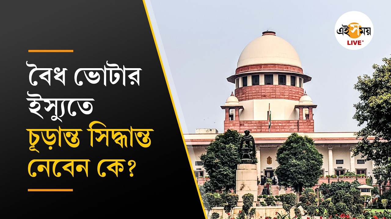 SIR Hearing | কাদের ভোটাধিকার থাকবে, কাদের নয়? চূড়ান্ত সিদ্ধান্ত নেবেন জুডিশিয়াল অফিসাররা | Ei Samay