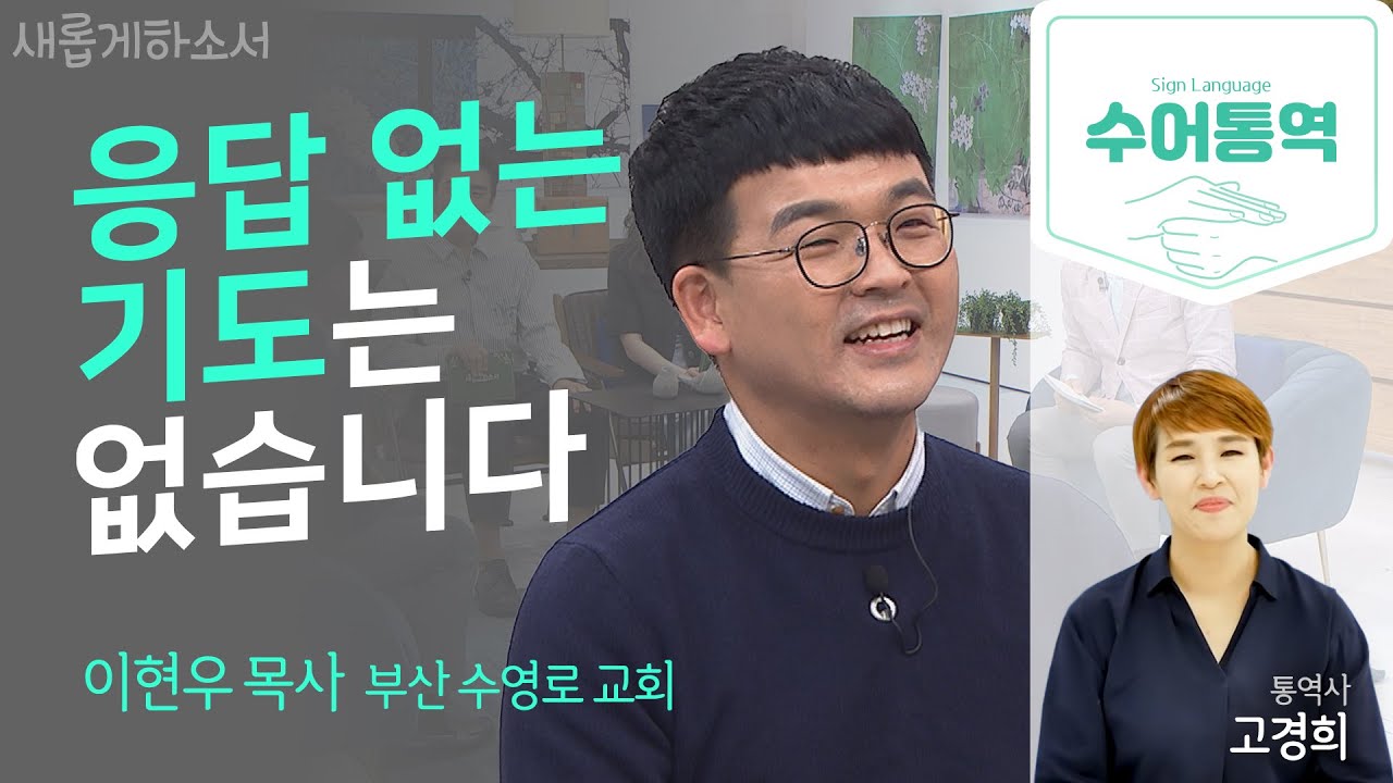 [수어통역] 기도는 실패가 없다! ㅣ이현우 목사ㅣ고경희 수어 통역사ㅣ새롭게하소서