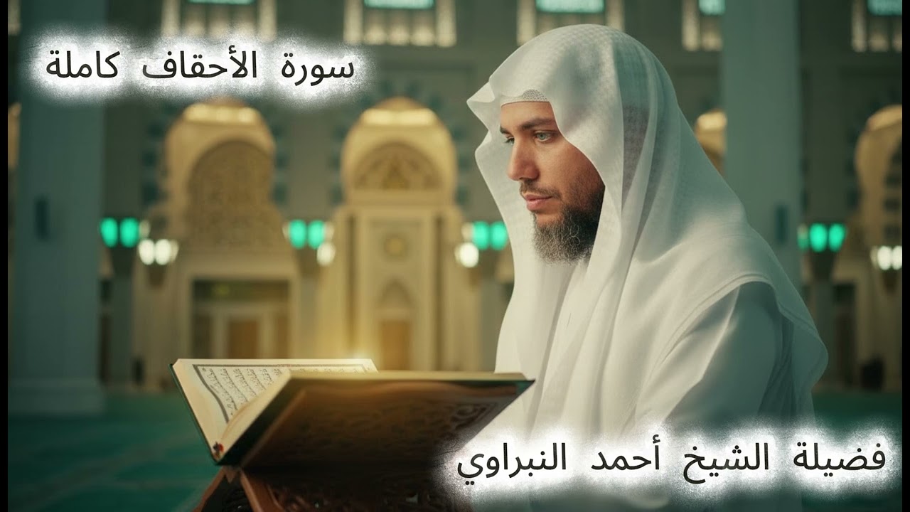 سورة الأحقاف كاملة | فضيلة الشيخ #احمد_النبراوي