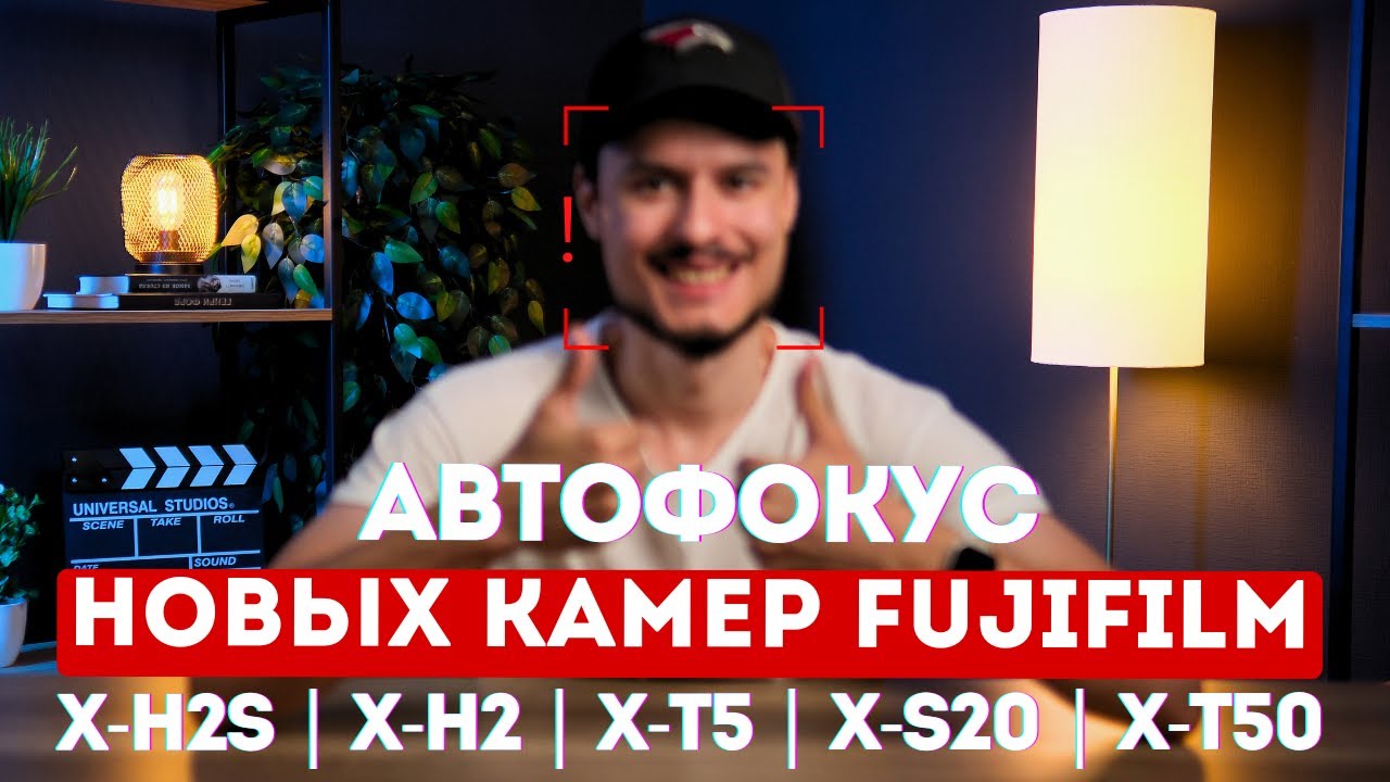 Обзор автофокуса Fujifilm X-H2s | X-T5 | X-S20 | X-H2 | X-T50
