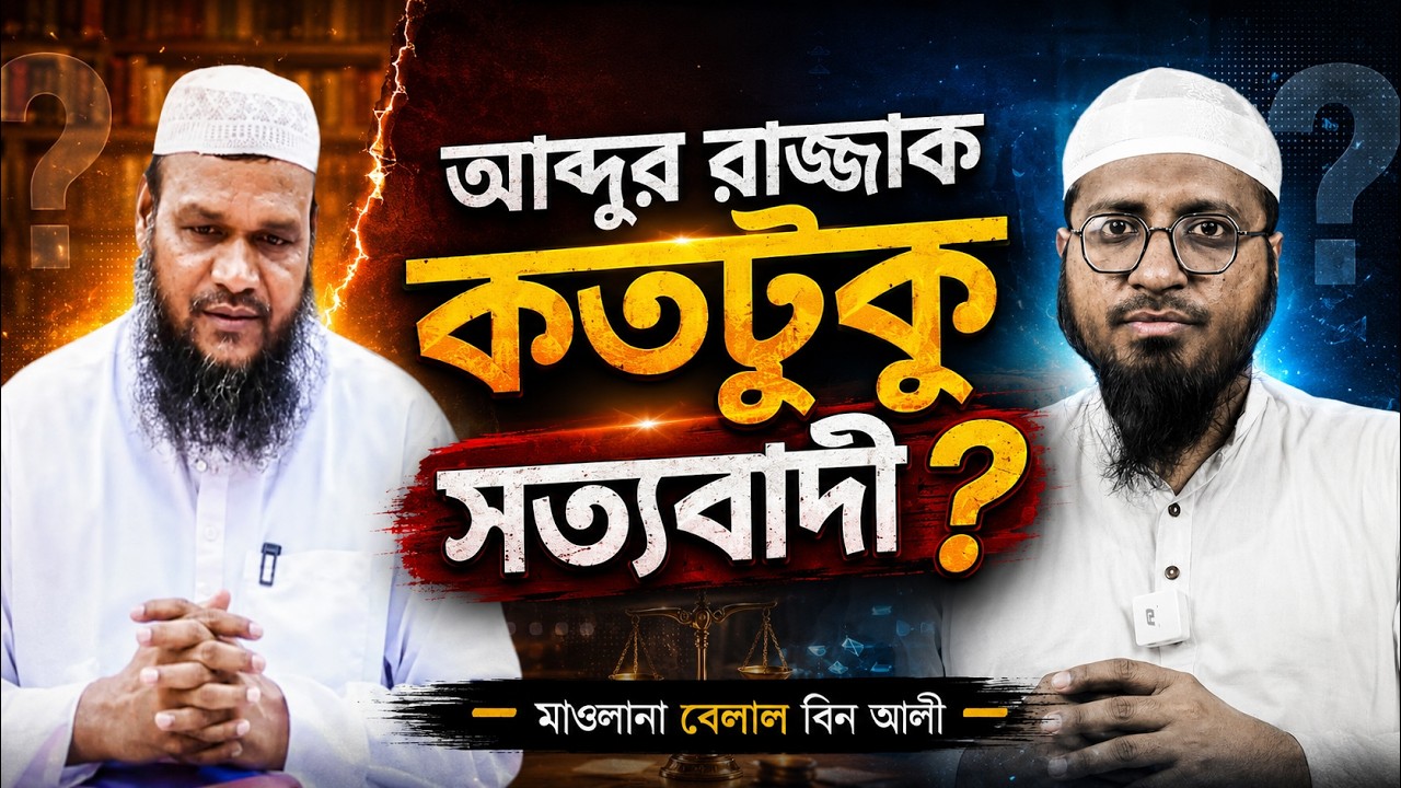 তারাবীহ নিয়ে এ কি বললেন আব্দুর রাজ্জাক বিন ইউছুফ ? || বেলাল বিন আলী