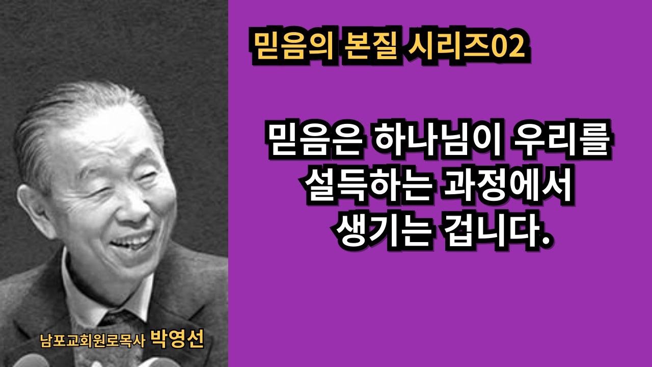 박영선목사의 믿음의 본질 시리즈02 : 믿음은 하나님이 우리를 설득하는 과정에서 생기는 겁니다.