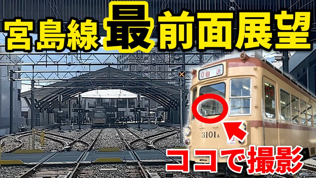 【前】公式限定！広電西広島→広電宮島口、運転席に4Kカメラを設置し「最」前面展望を撮影！
