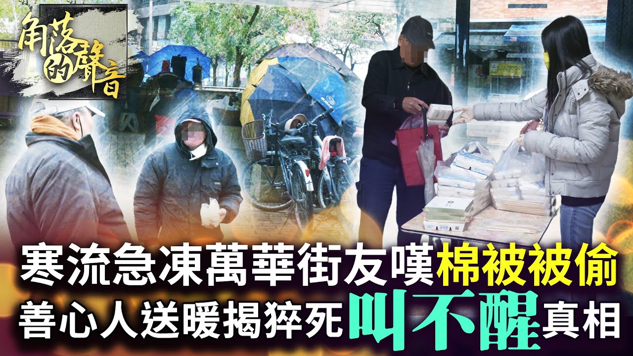 【角落的聲音】寒流急凍萬華街友嘆「棉被被偷」　善心人送暖揭猝死「叫不醒」真相 @ChinaTimes