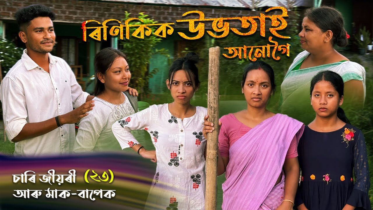 ৰিণিকিক উভটাই আনোগৈ // চাৰি জীয়ৰী আৰু মাক-বাপেক -২৩ // Assamese Comedy Video // Madhurima Gogoi 
