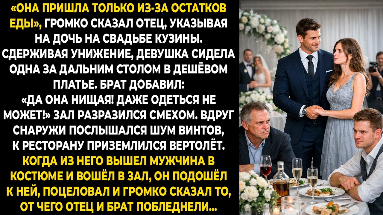 «Она пришла только из-за остатков еды», — громко сказал отец, указывая на дочь на свадьбе кузины...
