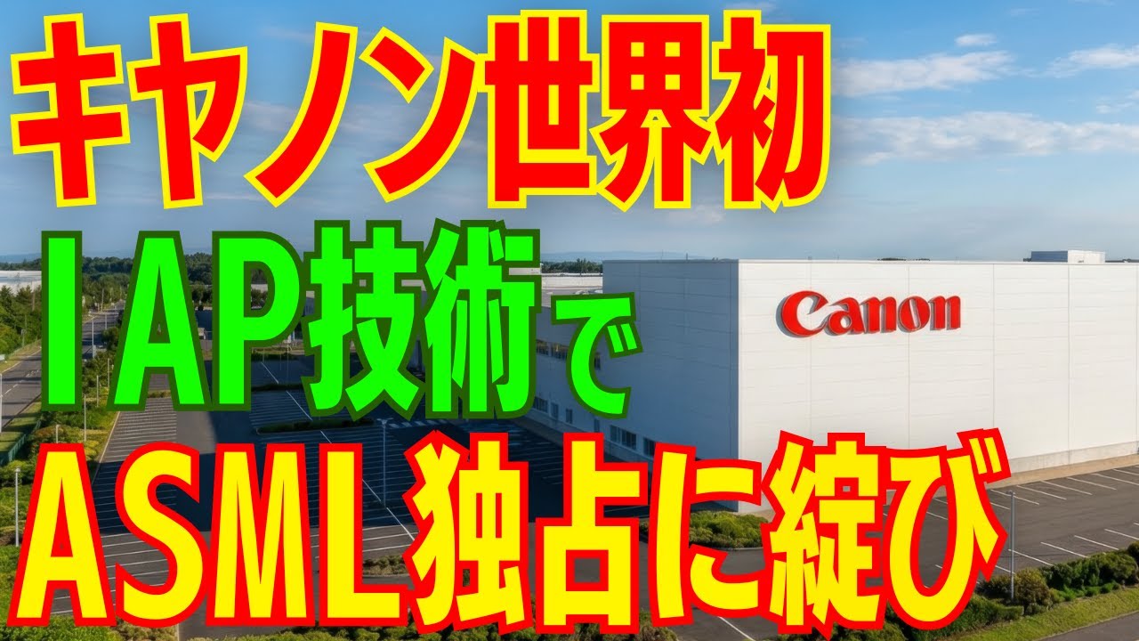 【実用化】キヤノン最新IAP技術がASML独占に綻び。「2nmの先」を見据えた日本連合の正体