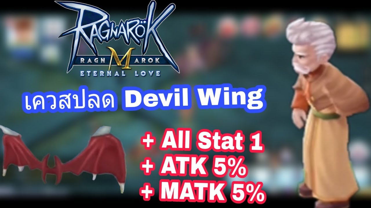 [Ragnarok M] - เควสปลดล็อค Devil Wing ! + All Stat / + ATK  โครตดี!!