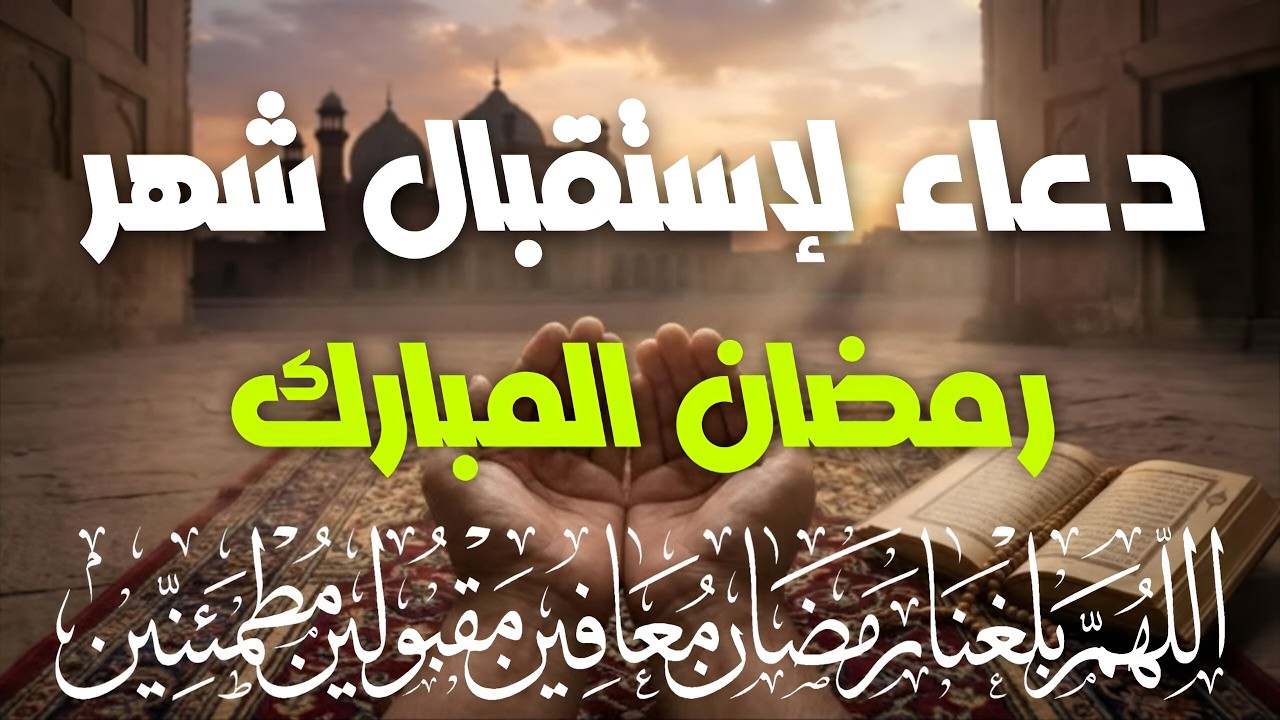 اللهم بلغنا رمضان🌙, دعاء في إستقبال شهر رمضان المبارك, ردده الآن تصب عليك الأرزاق, مستجاب بإذن الله