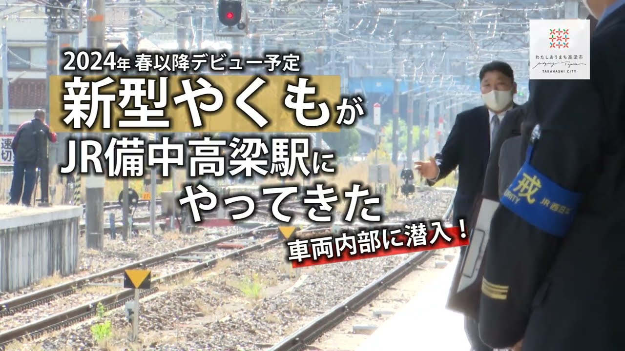 鉄道ファンのみなさん必見！「新型ブロンズやくも」お披露目会レポ