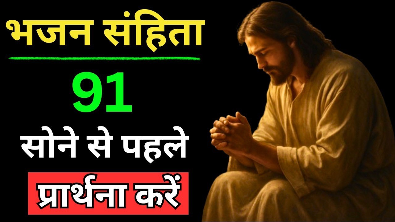 🔥भजन संहिता 91 – रात में परमेश्वर की सुरक्षा की प्रार्थना