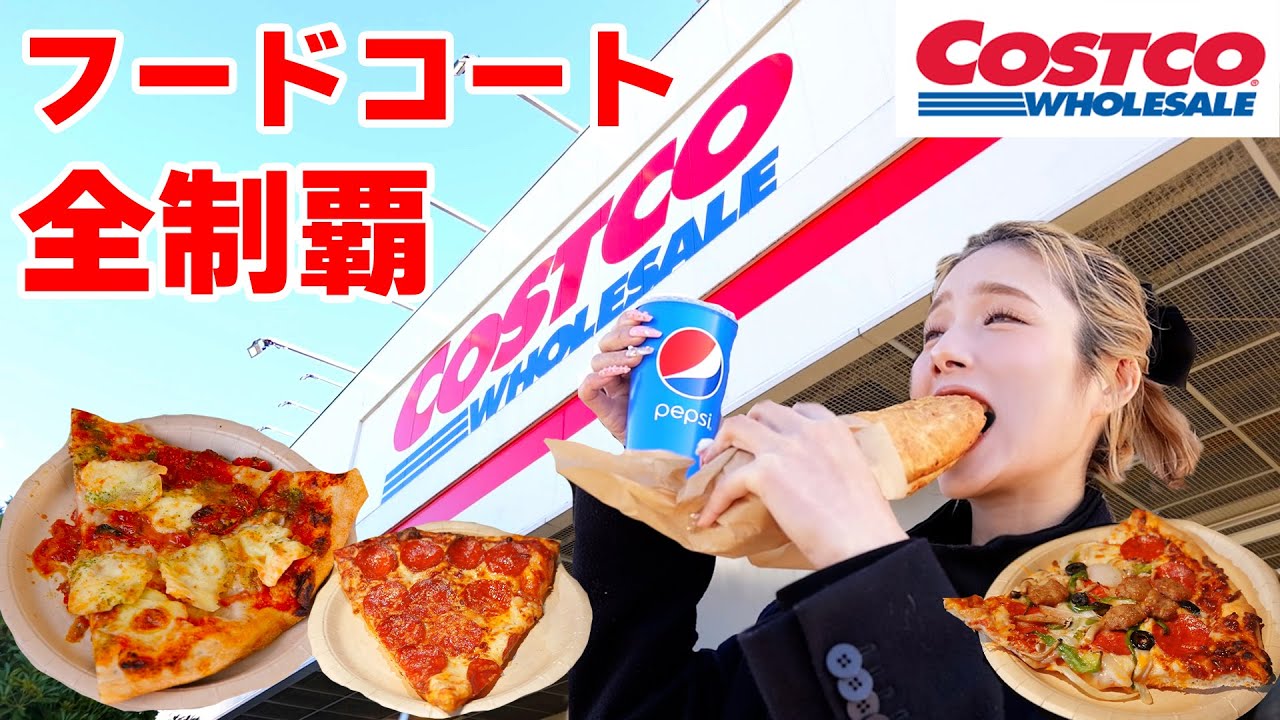 【大食い】コストコのフードコートの食べ物を全制覇！新作と約１㎏のメニュー新発見！【ますぶちさちよ】