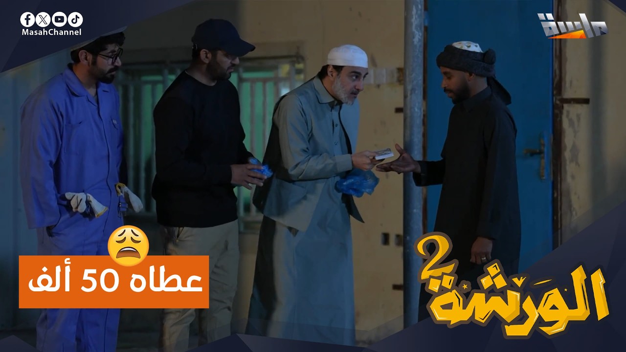 العم عبدالله يعطي مفتاح 50 ألف: 