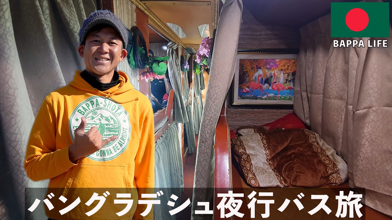 30歳バングラデシュひとり旅。アジア最貧国の10時間夜行バス旅