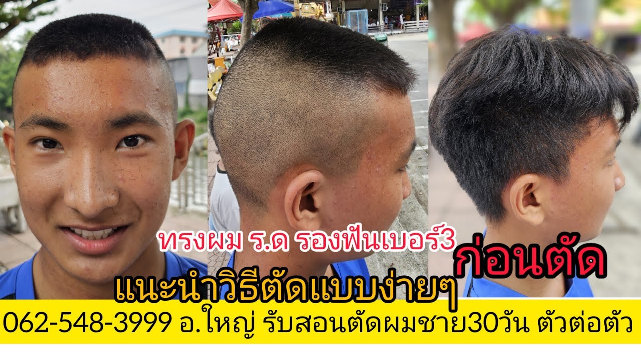 ทรงผม ร.ด รองฟันเบอร์3 ฝึกหัดตัด ผลงานนักเรียนช่าง"บอม ชัยภูมิ"0819856234 อ.ใหญ่ บรรยายพิเศษ