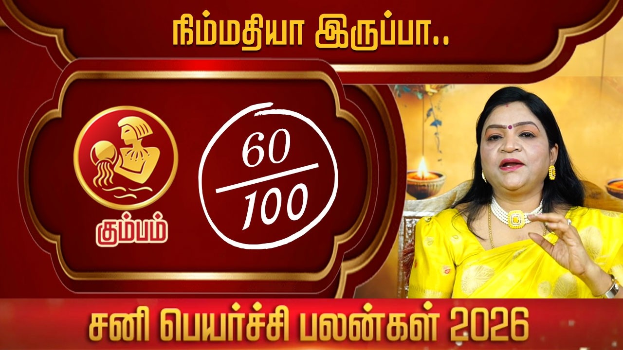 கும்பம் | Sani peyarchi 2026 | இராஜ யோகம் பெறும் ராசிகள் சனிப்பெயர்ச்சி பலன்கள் 2026 | RasiPalan
