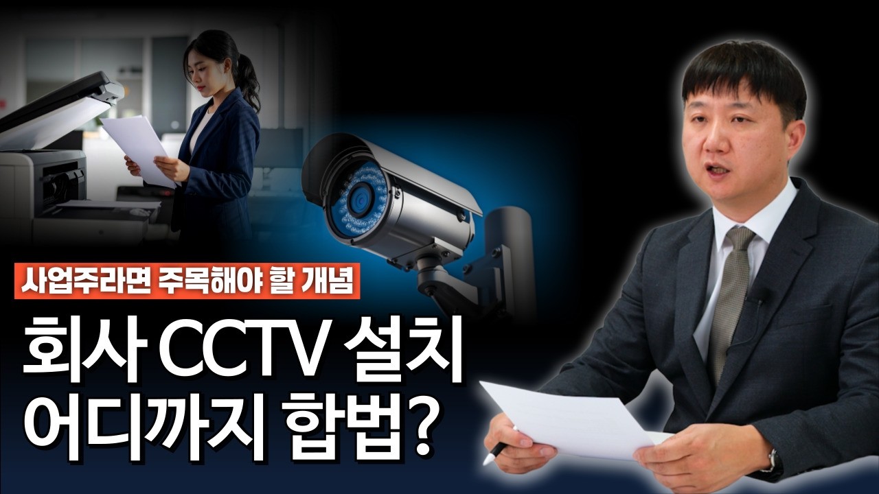 회사 내 CCTV 설치 유의사항