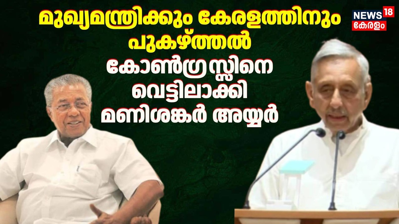 മുഖ്യമന്ത്രിക്കും കേരളത്തിനും പുകഴ്ത്തൽ; Congressനെ വെട്ടിലാക്കി മണിശങ്കർ അയ്യർ |Mani Shankar Aiyar