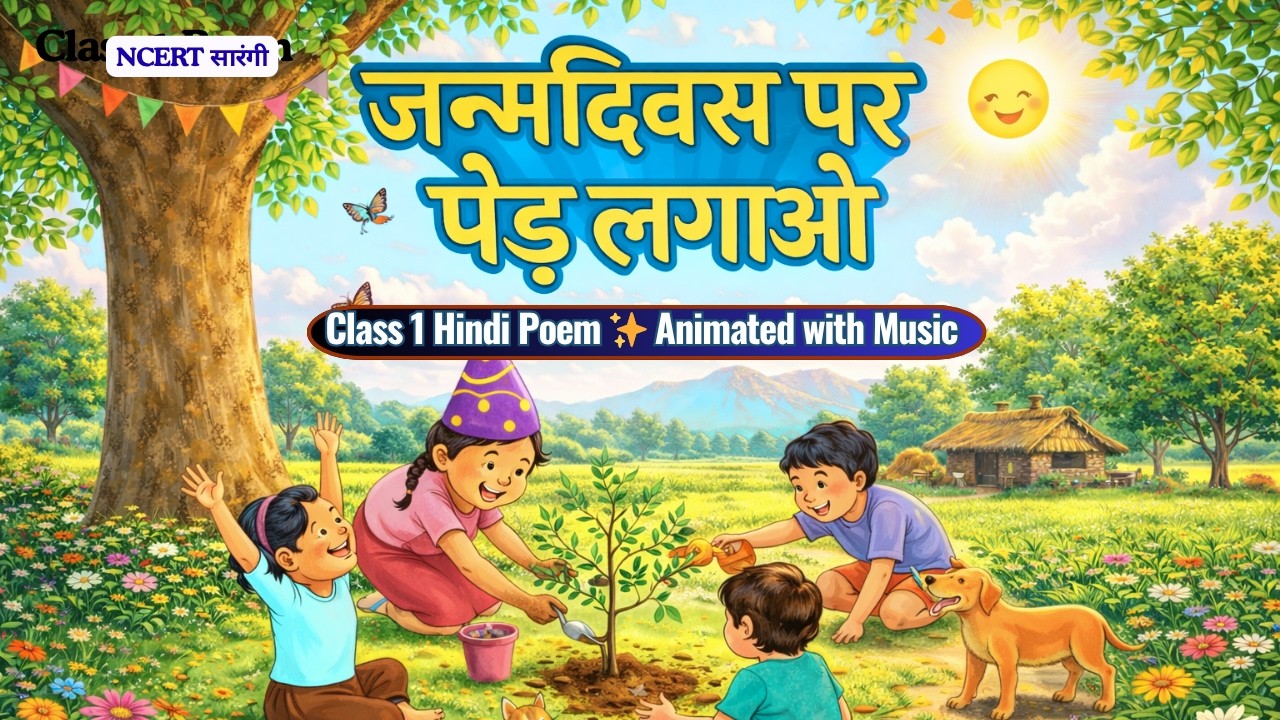 जन्मदिवस पर पेड़ लगाओ कविता | Janmdivas per ped Lagao poem | NCERT sarangi class 1 chapter 16 | CBSC