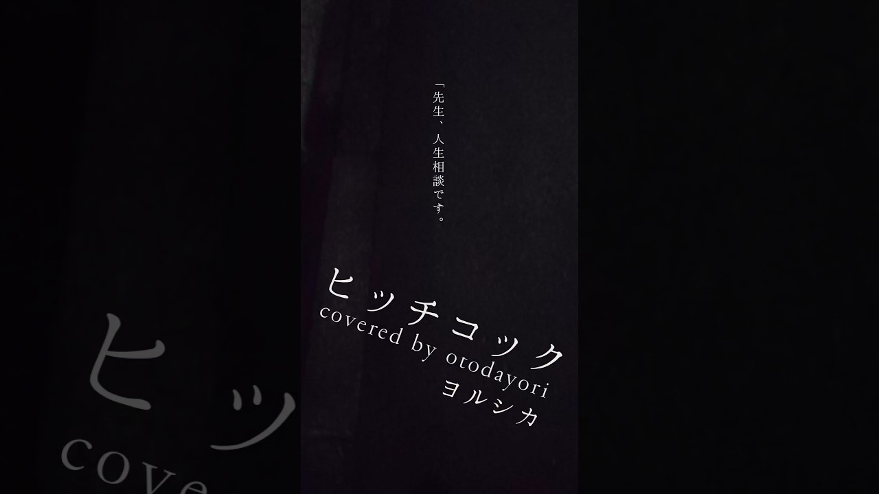ヒッチコック／ヨルシカ【アカペラ】