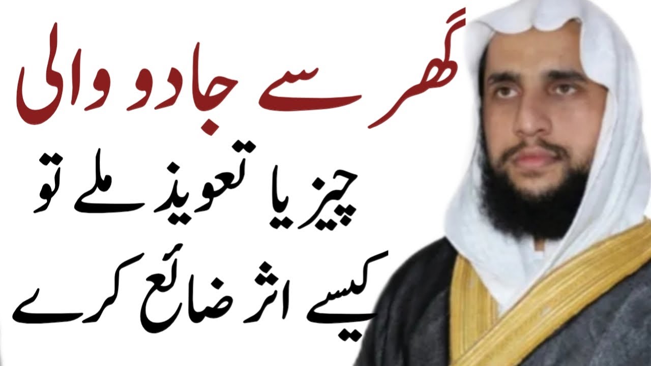 Ghar ma Jadu wali Cheez yah Taweez Millay Tu uska kya Kare  | Dar-ul Hikma | Quran se Rohani ilaj