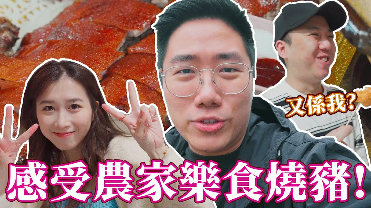 【VLOG】享受農家樂食即燒燒豬！