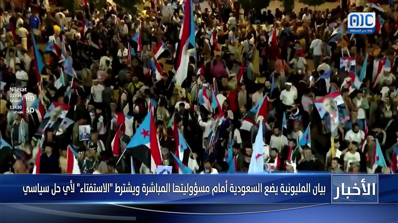 بيان المليونية يضع السعودية أمام مسؤوليتها المباشرة ويشترط الاستفتاء لأي حل سياسي
