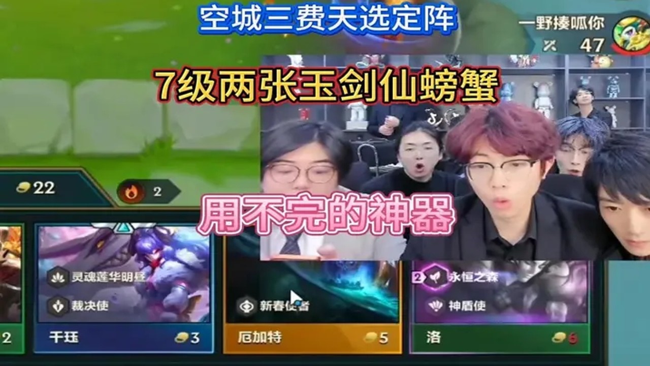 不言最顶级的玉剑仙，7级两张玉剑仙螃蟹？神器工厂用不完的神器 #金铲铲之战 #金铲铲小叶