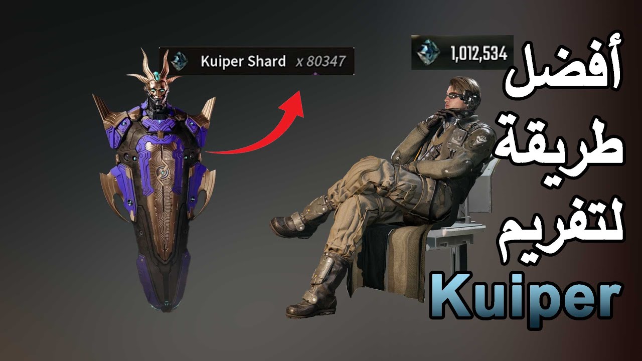 The First Descendant | Kuiper Shard ذا فيرست ديسندنت - طريقة تفريم