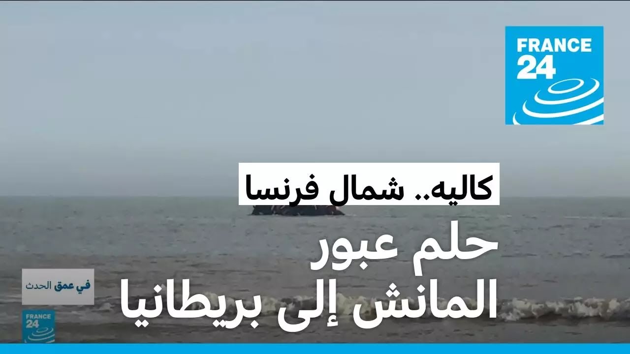 فرنسا.. حلم عبور المانش إلى بريطانيا يثقل كاهل المهاجرين مع تشديد الرقابة وقسوة الطبيعة