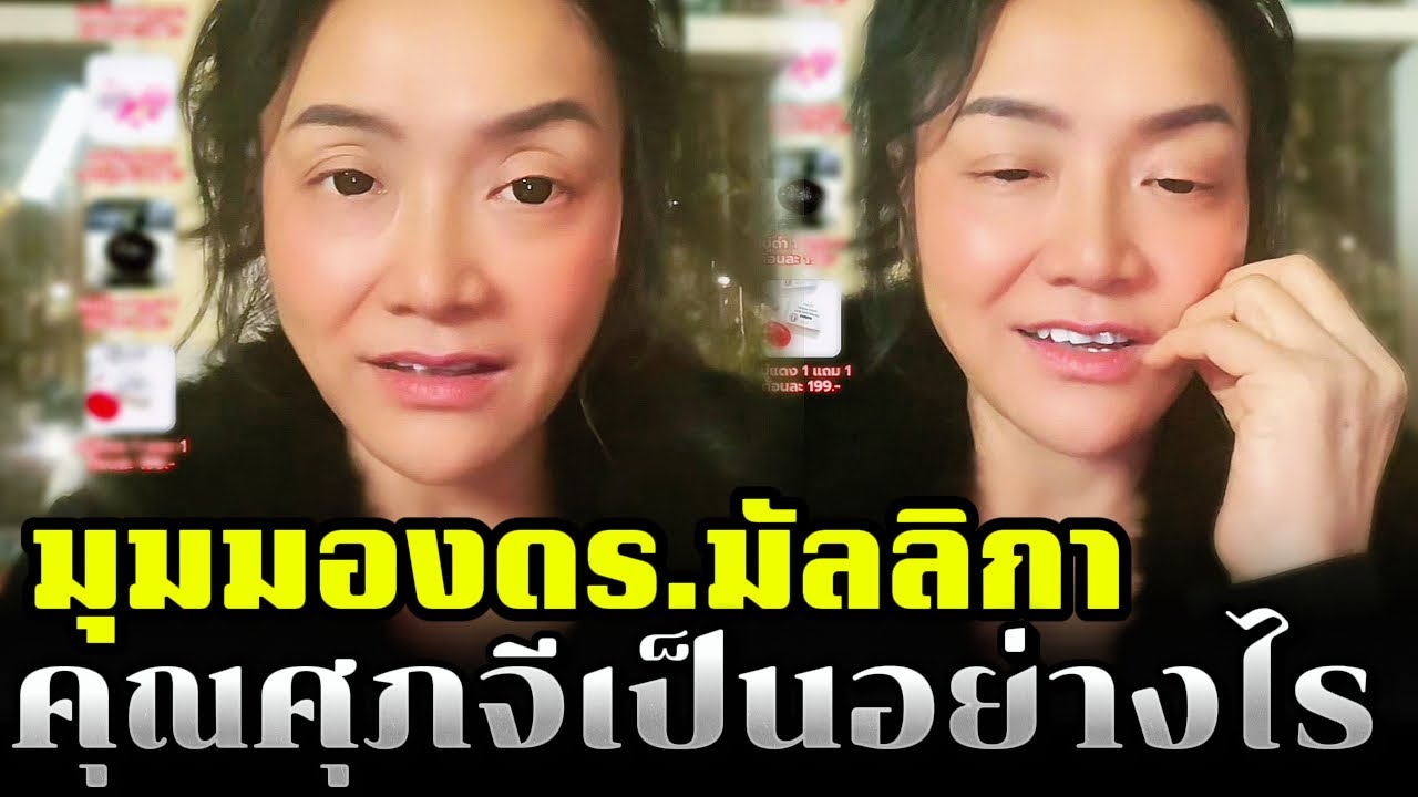 มุมมองดร.มัลลิกา ตุณศุภจีเป็นอย่างไร