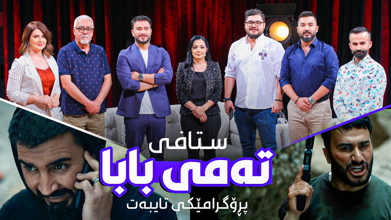 پڕۆگرامی تایبەت بە فیلمی سینەمایی تەمی بابا | Tami Baba Film