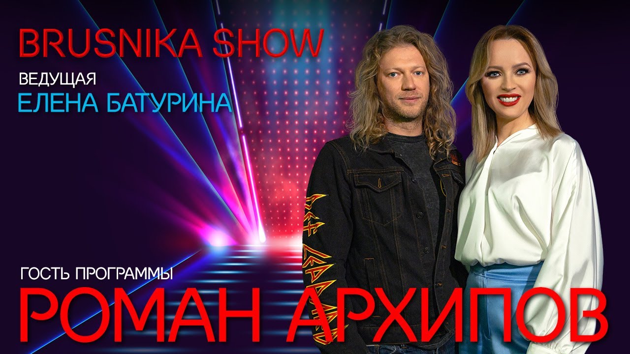 BRUSNIKA SHOW. Роман Архипов. «Мне хочется, чтобы пели те люди, кто умеет это делать»
