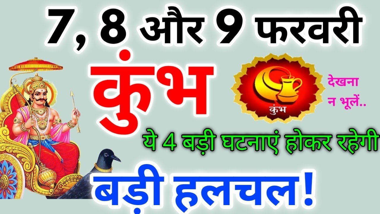कुंभ राशि 7, 8 और 9 फरवरी 2026 / बड़ी हलचल / Kumbh rashi february 2026 / Kumbh rashifal