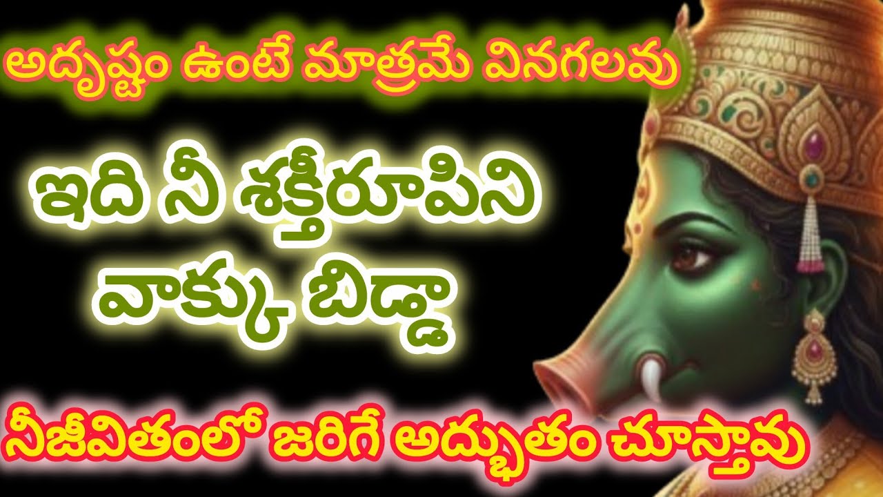 అదృష్టం ఉంటే మాత్రమే వినగలవుఇది నీ శక్తీరూపిని వాక్కు బిడ్డానీజీవితంలో జరిగే అద్భుతం చూస్తావు