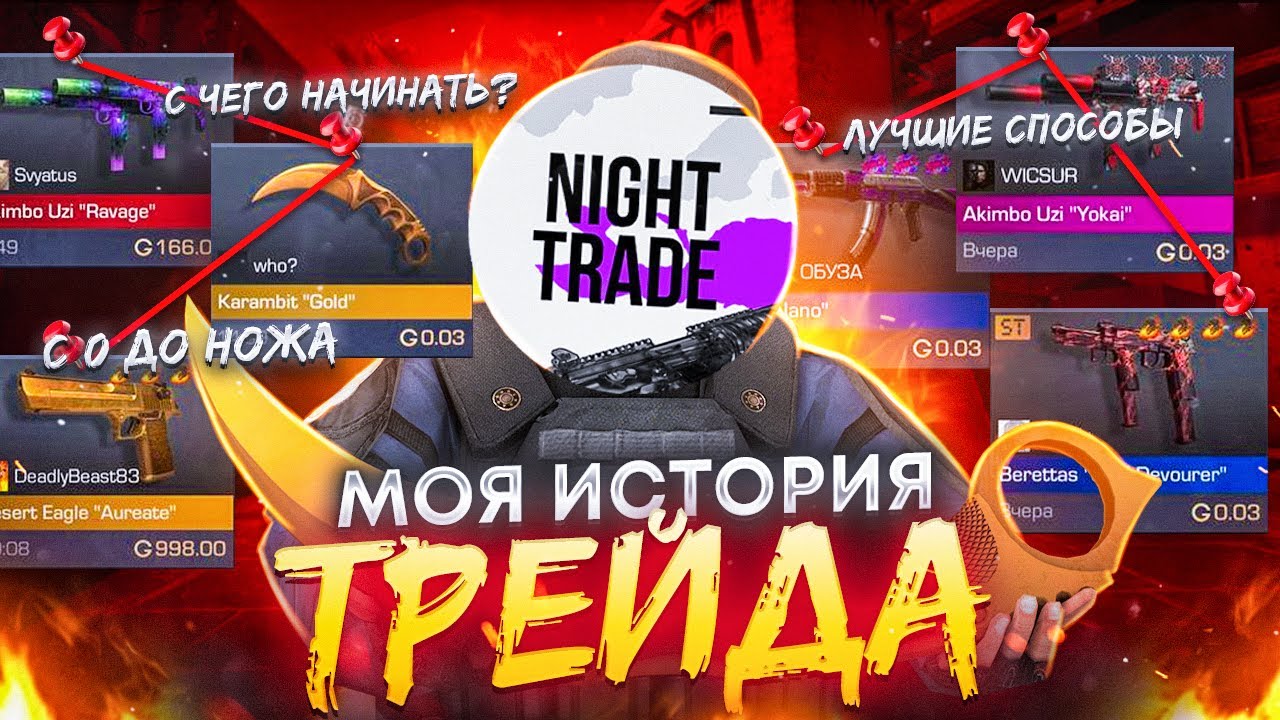 МОЯ ИСТОРИЯ ТРЕЙДА в STANDOFF 2! | С ЧЕГО Я НАЧИНАЛ И КАК ТРЕЙДИЛ В САМОМ НАЧАЛЕ!?